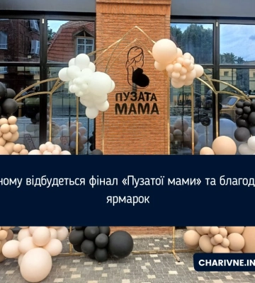 Фінал «Пузатої мами» та благодійний ярмарок на підтримку ЗСУ відбудеться у Рівному