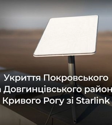 Які укриття Довгинцівського та Покровського районів Кривого Рогу облаштовані Starlink