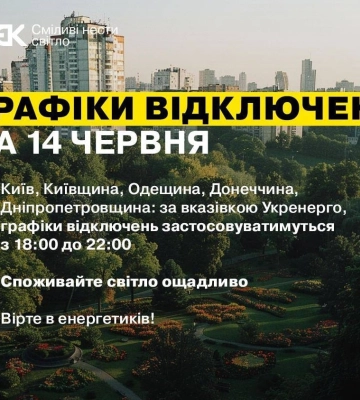 14 червня графіки відключень світла діятимуть з 18:00 до 22:00 — ДТЕК