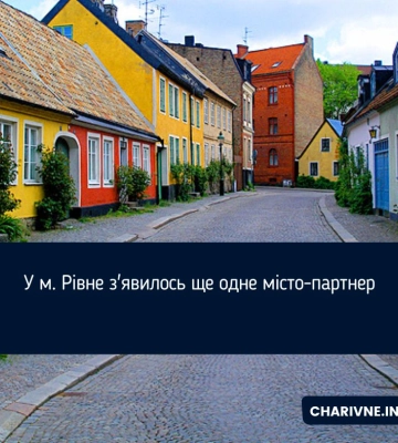 У м.Рівне з&#039;явилось ще одне місто-партнер