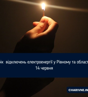 На Волині 14 червня вимикатимуть світло: графіки