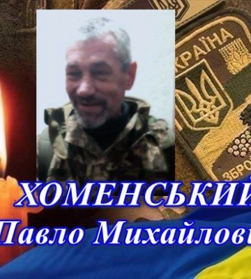 У Рожищі попрощаються із захисником України Павлом Хоменським