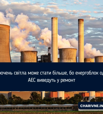 Відключень світла може стати більше, бо енергоблок однієї з АЕС виведуть у ремонт