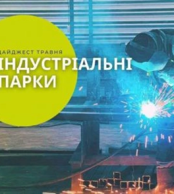Дайджест новин про індустріальні парки України за травень