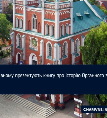 У Рівному презентують книгу про історію Органного залу