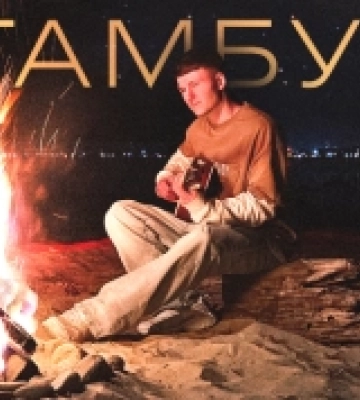 Уродженець Ковеля DOVI випустив нову пісню «В тамбурі»