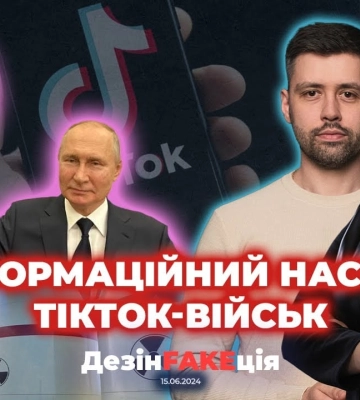 22-й выпуск проекта ДезинFAKEция: информационное наступление ТИКТОК-войск