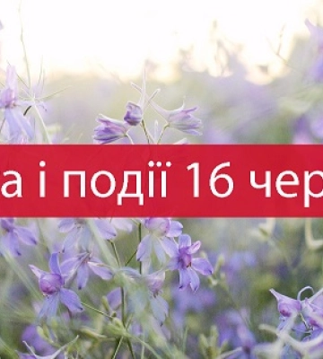 16 червня - події дня та свята