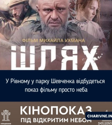 У Рівному у парку Шевченка відбудеться показ фільму просто неба