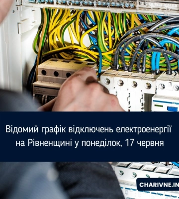 Зранку і до опівночі: новий графік відключень електроенергії на Рівненщині