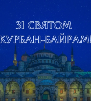 Вітаю мусульман Закарпаття з Курбан-Байрамом! - Віктор  Микита