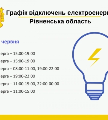 Коли вимикатимуть електропостачання на Рівненщині у понеділок, 17 червня? (ГРАФІКИ)