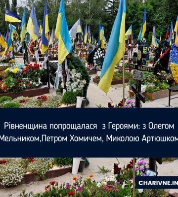 Рівненщина попрощалася з Героями: з Олегом Мельником, Петром Хомичем, Миколою Артюшком Рівненщина попрощалася з Героями: з Олегом Мельником, Петром Хомичем, Миколою Артюшком