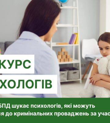 На Закарпатті система БПД шукає психологів, які можуть залучатися до кримінальних проваджень за участю дітей