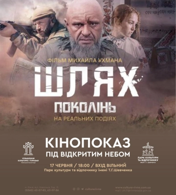 У Рівному відбудеться перегляд фільму &quot;Шлях поколінь&quot; просто неба