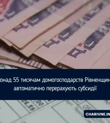 Понад 55 тисячам домогосподарств Рівненщини автоматично перерахують субсидії