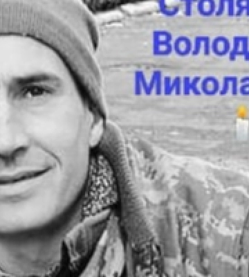 Майже рік вважався зниклим безвісти: на війні загинув Герой з Волині Володимир Столярчук
