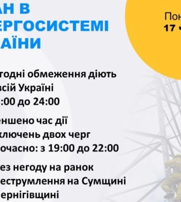 Укренерго зменшило час більшого обсягу відключень