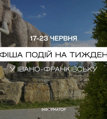 Що відвідати в Івано-Франківську 17-23 червня: афіша подій