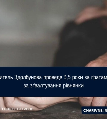 Житель Здолбунова проведе 3,5 роки за ґратами за зґвалтування рівнянки