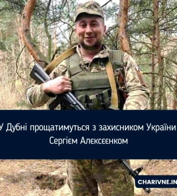 У Дубні прощатимуться з захисником України Сергієм Алєксєєнком