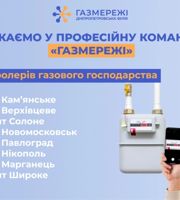 Дніпропетровська філія «Газмережі» запрошує на роботу контролерів газового господарства