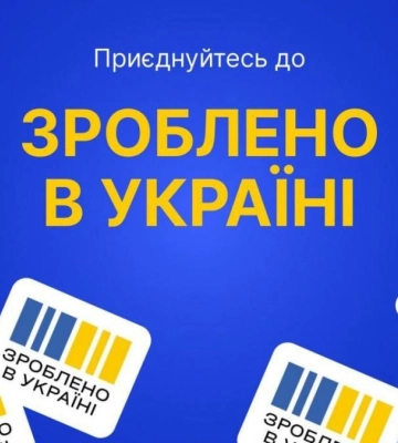 Громади Рівненщини зможуть долучитися до економічної платформи "Зроблено в Україні"
