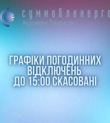 На Сумщині ГПВ скасовано до 15.00