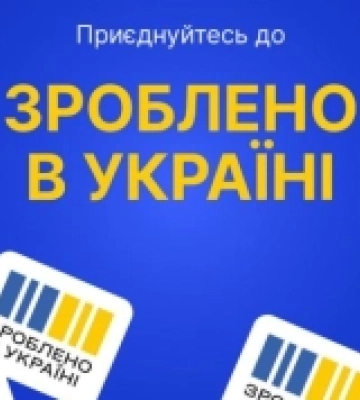 Громади Рівненщини зможуть долучитися до економічної платформи «Зроблено в Україні»
