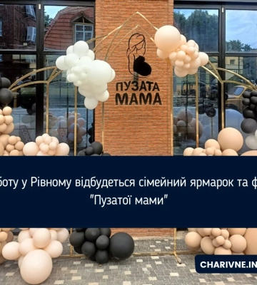 У суботу у Рівному відбудеться сімейний ярмарок та фінал «Пузатої мами»