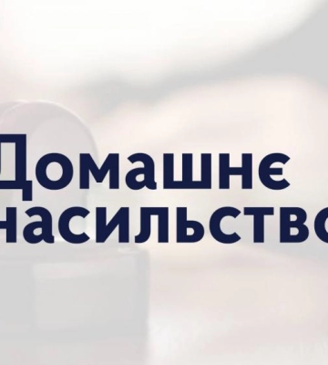 Знущався над дружиною: за вчинення домашнього насильства рівнянину призначили рік пробаційного нагляду