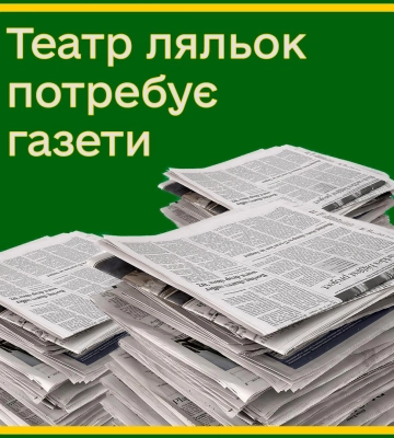&quot;Потрібні звичайні газети&quot;: Рівненський театр ляльок збирає періодику