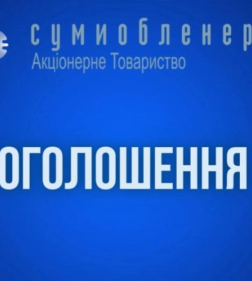 На Сумщині знову зміни в ГПВ
