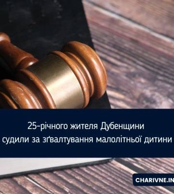 25-річного жителя Дубенщини судили за зґвалтування малолітньої дитини