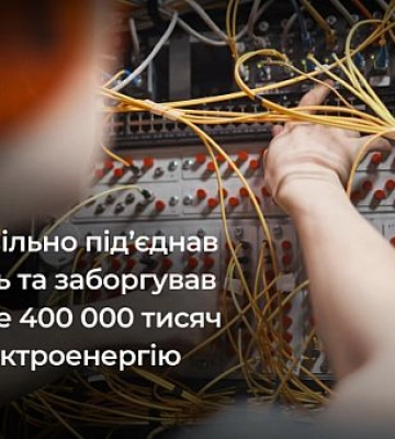 Криворожанин должен возместить более 400 000 гривен за незаконное подключение к электросети