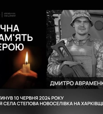 У Кременчуці попрощалися із загиблим 28-річним Дмитром Авраменком