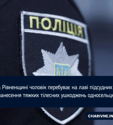 На Рівненщині чоловік перебуває на лаві підсудних за нанесення тяжких тілесних ушкоджень односельцю