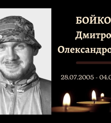 У Конотопі пройде прощання із захисником України Дмитром Бойком