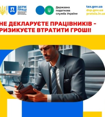Не декларуєте працівників – ризикуєте втратити гроші!