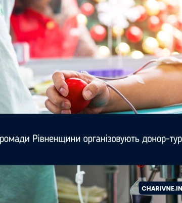 Громади Рівненщини організовують донор-тури
