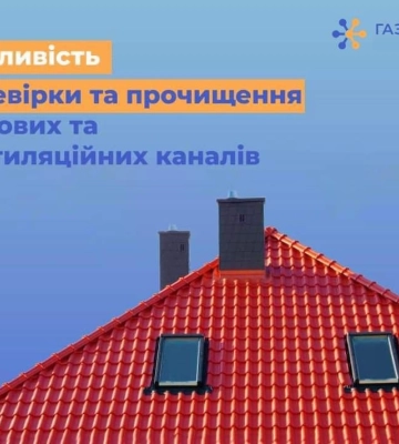 Дніпровська філія «Газмережі» нагадує: перевірка димоходів та вентиляційних каналів – запорука безпечного споживання газу!