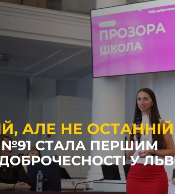 Школа №91 стала першим хабом доброчесності у Львові