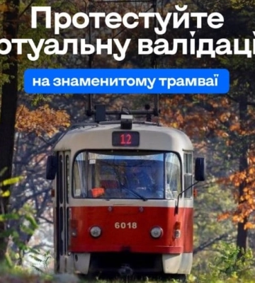 Віртуальна валідація - новий сервіс у Київ Цифровий