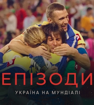 Премьера документального фильма об украинском футболе "Украина на Мундиале": где смотреть