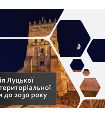 Громадськість запрошують до обговорення проєкту Стратегії розвитку Луцької громади до 2030 року