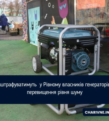 Чи штрафуватимуть  у Рівному власників генераторів за перевищення рівня шуму