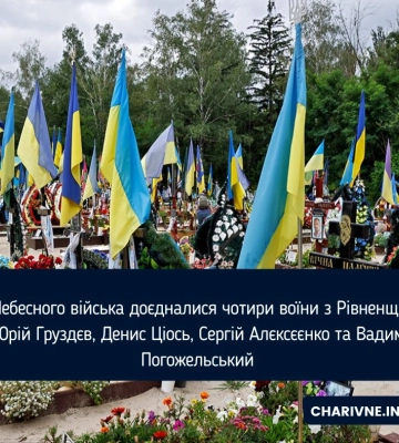 До Небесного війська доєдналися чотири воїни з Рівненщини - Юрій Груздєв, Денис Ціось, Сергій Алєксєєнко та Вадим Погожельський
