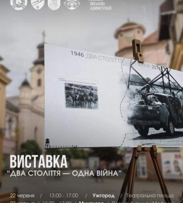 22 червня в Ужгороді – фотовиставка «Два століття – одна війна»