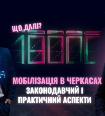 Черкаські юристи розповідають про закон про мобілізацію (НАЖИВО)