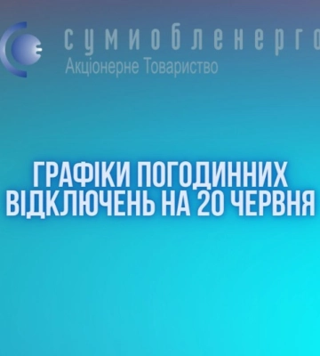 Як на Сумщині вимикатимуть світло завтра